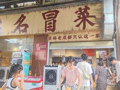 -蓉城西二道无名冒菜(西二道街店)