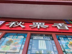 -秋栗香(地安门店)