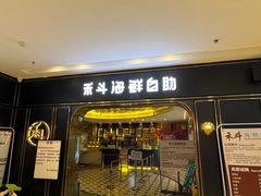 -禾斗海鲜自助(市南银座店)