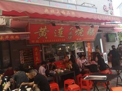 门面-黄连大头华烧鹅店(大良店)
