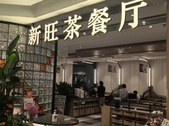 -新旺茶餐厅·早餐(香港广场店)
