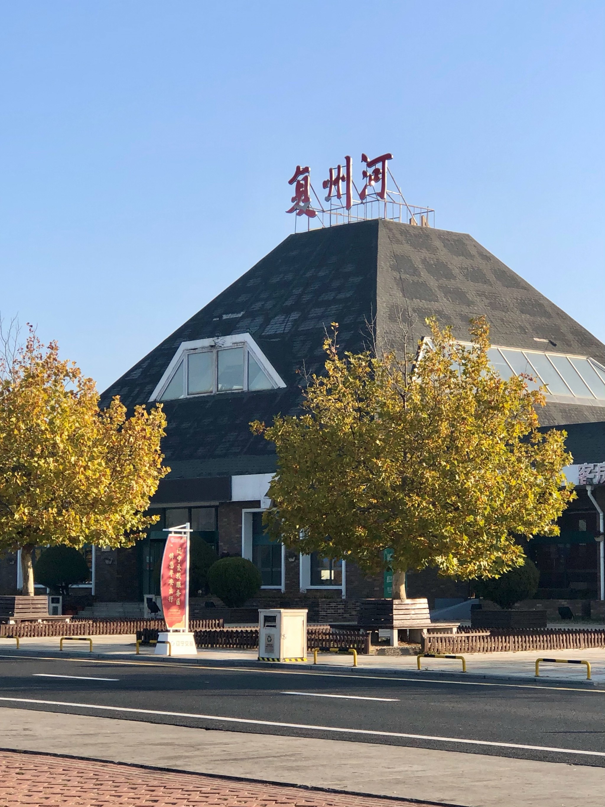 本来打算再撸点辽宁特产