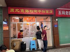 -松树干拌面店