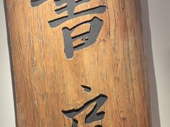 -和府捞面(东直门银座店)