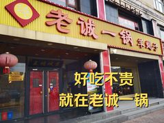 -老诚一锅羊蝎子(天通苑东三区直营店)