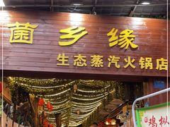 门面-菌乡缘·野生菌蒸汽鱼火锅(江边夜市店)