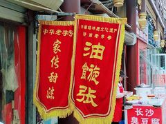 -油旋张(大观园店)