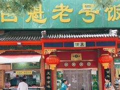 门面-白魁老号饭庄(安内店)