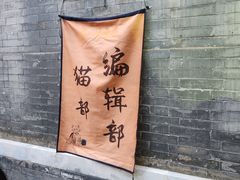 -李叔同故居纪念馆