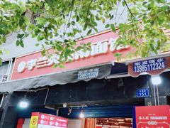 门面-李兰英湖南面馆(护国路店)