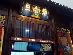 门面-品腐记·豆腐王朝(老门东总店)