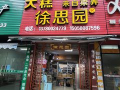 -徐思园大糕(江扬南路店)