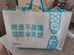 -半天妖烤鱼(西铁营万达店)