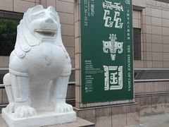 -上海博物馆(人民广场馆)