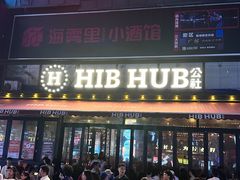 -HIB HUB公社(解放西路店)