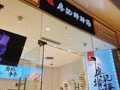 -廖记棒棒鸡(青岛万象城店)