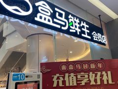 门面-盒马鲜生(皇庭广场店)