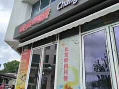 -长发西饼(临顿路店)