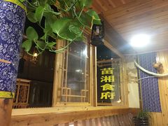 -苗湘食府(十年店)