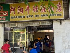 -阿阳牛腩腌面店