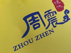 -周震馄饨