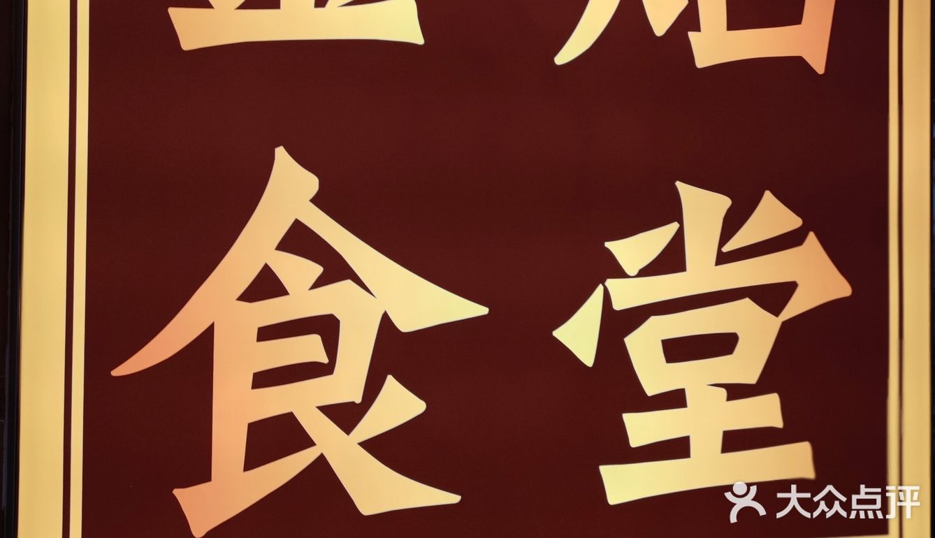 魔都超高性价比日料金焰食堂