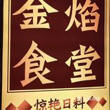 魔都超高性价比日料金焰食堂