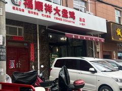 -福顺祥大盘鸡(临潼店)