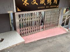 -宋文成烤肉(白沙巷店)