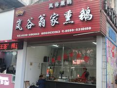 门面-岚谷翁家熏鹅(大同街店)