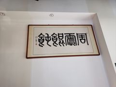 -周震馄饨(雅达阳羡溪山店)