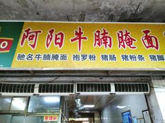门面-阿阳牛腩腌面店