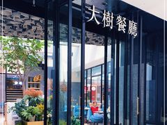 -大树餐厅(红旗街万达店)