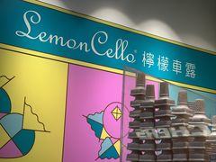 -柠檬车露(卖草地店)