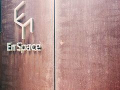 -EN SPACE恩空间