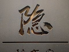 -小隐(淮海路店)