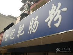 -甘记肥肠粉(马鞍北路店)