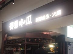 -得意咚瓜·顺德鱼生·冬瓜火锅(深圳首店)