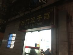 门面-东门饺子馆(少年宫路店)