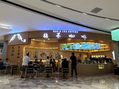 -鹊茶咖啡•新中式(深圳首店)