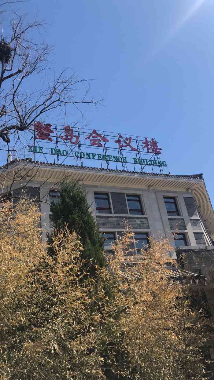 蟹岛绿色生态度假村-"昨儿去的蟹岛度假村,开车10分钟就到的遛.