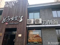 -好嫂子(知春路店)