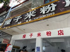-瘦子桂林米粉店(总店)