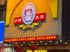 -庐州太太(鼓楼店)