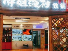门面-胖姐渔村(中源大道店)