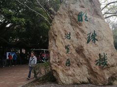 -广东外语外贸大学(白云山校区)