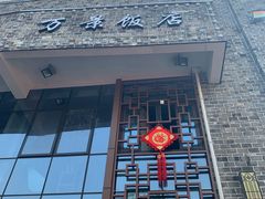 -万景饭店·鱼街农家菜