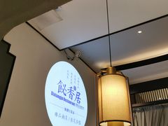 -飶香居(省博物馆店)