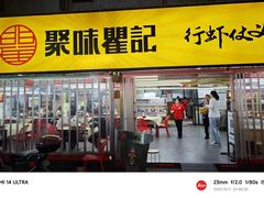 -聚味瞿记·龙虾堂(大塘总店)