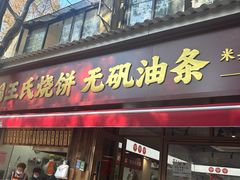 -文武王氏烧饼·无矾油条(西溪路店)